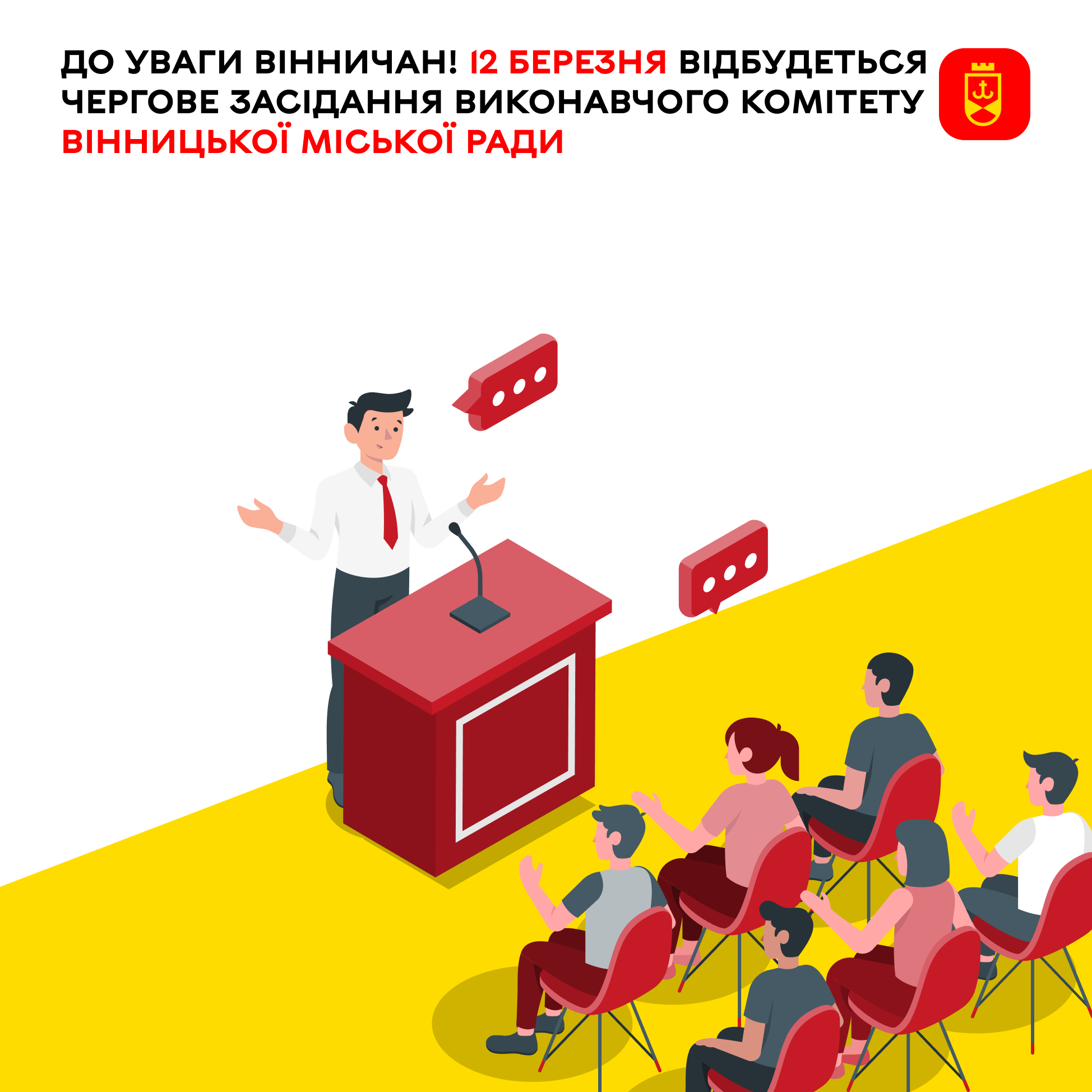 До уваги вінничан! 12 березня відбудеться чергове засідання виконавчого комітету Вінницької міської ради